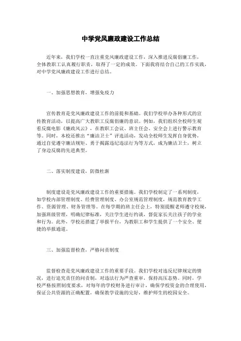 中学党风廉政建设工作总结