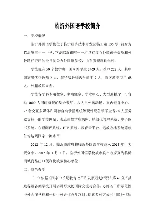 临沂外国语学校简介2013.12