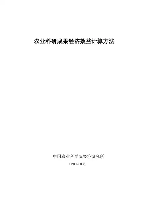 农业科研成果经济效益计算方法