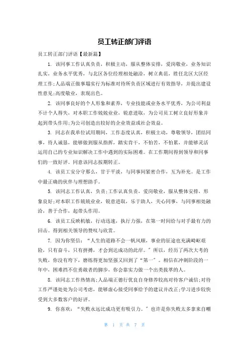 员工转正部门评语