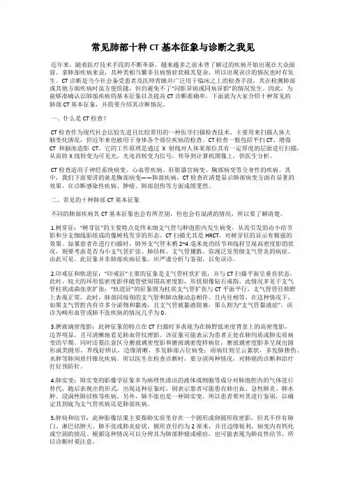 常见肺部十种CT基本征象与诊断之我见