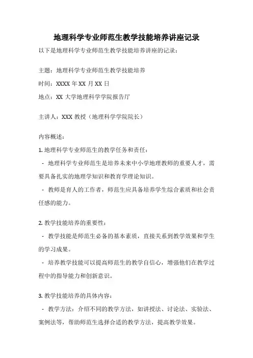 地理科学专业师范生教学技能培养讲座记录