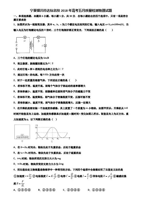 宁夏银川市达标名校2018年高考五月质量检测物理试题含解析