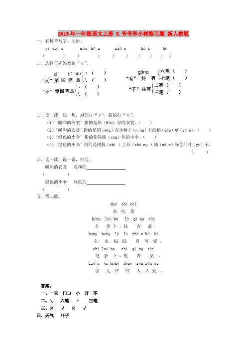 2019年一年级语文上册 5.爷爷和小树练习题 新人教版