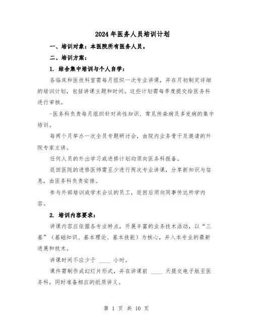 2024年医务人员培训计划（五篇）