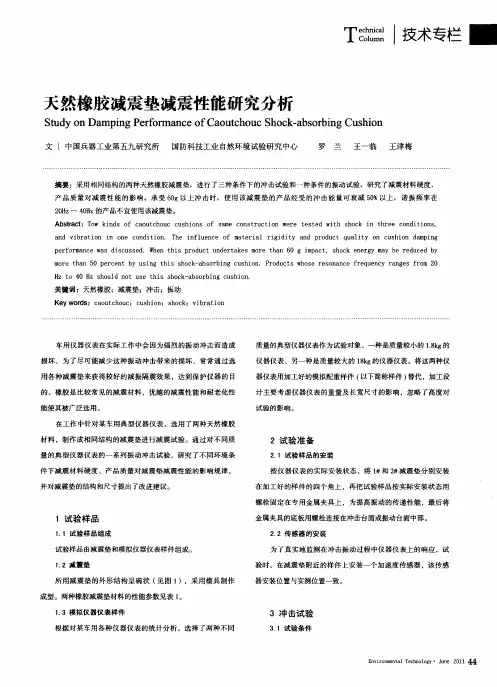 天然橡胶减震垫减震性能研究分析