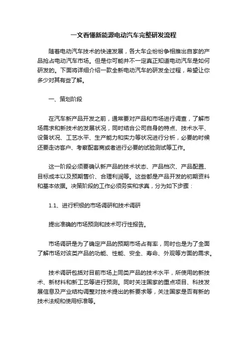 一文看懂新能源电动汽车完整研发流程