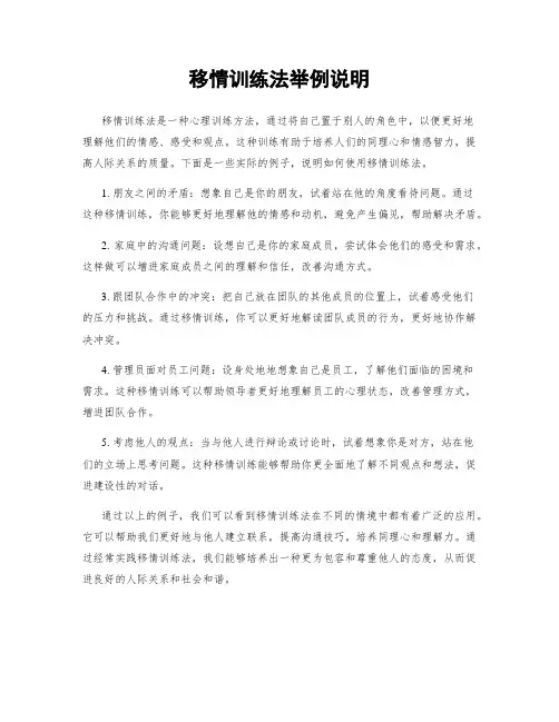 移情训练法举例说明