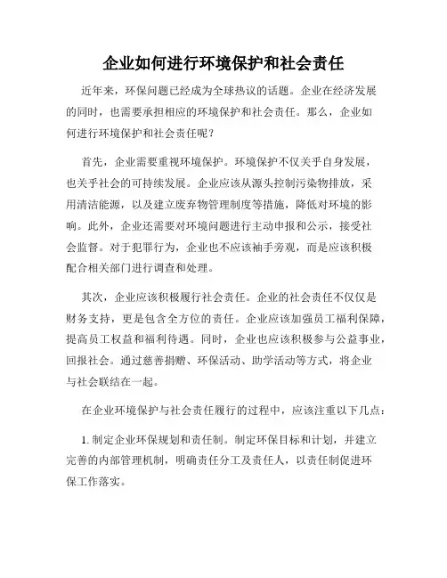 企业如何进行环境保护和社会责任