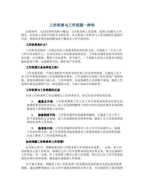 工作职责与工作范围一样吗