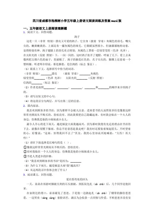 四川省成都市泡桐树小学五年级上册语文阅读训练及答案word版