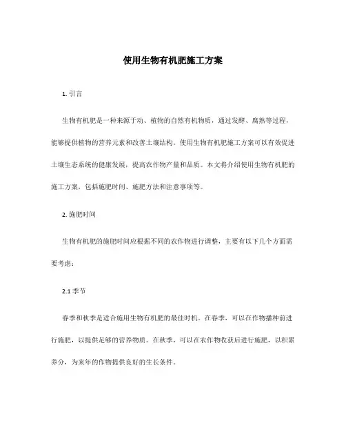 使用生物有机肥施工方案