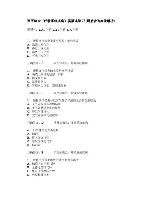 西医综合(呼吸系统疾病)模拟试卷27(题后含答案及解析)