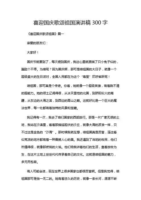 喜迎国庆歌颂祖国演讲稿300字