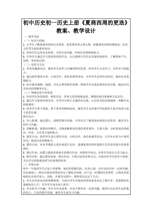 初中历史初一历史上册《夏商西周的更迭》教案、教学设计