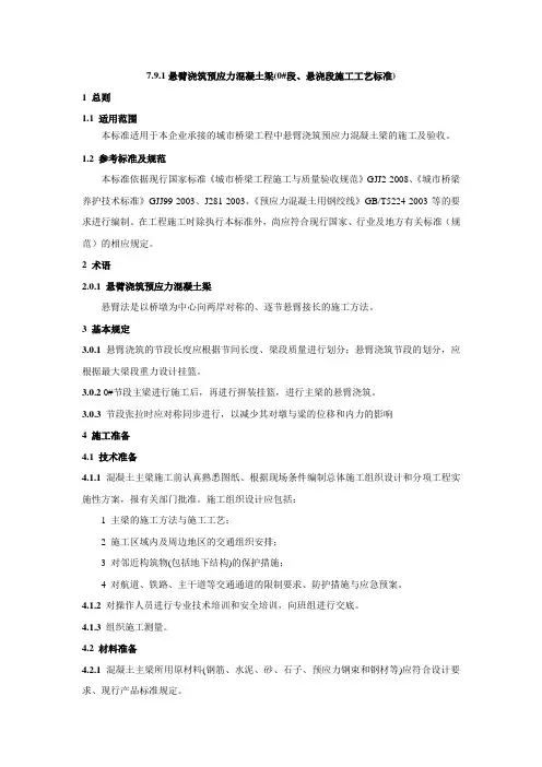 悬臂浇筑预应力混凝土梁施工工艺标准(同7