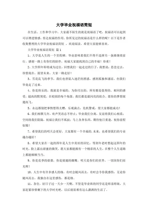 大学毕业祝福语简短 