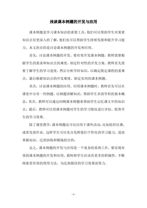 浅谈课本例题的开发与应用