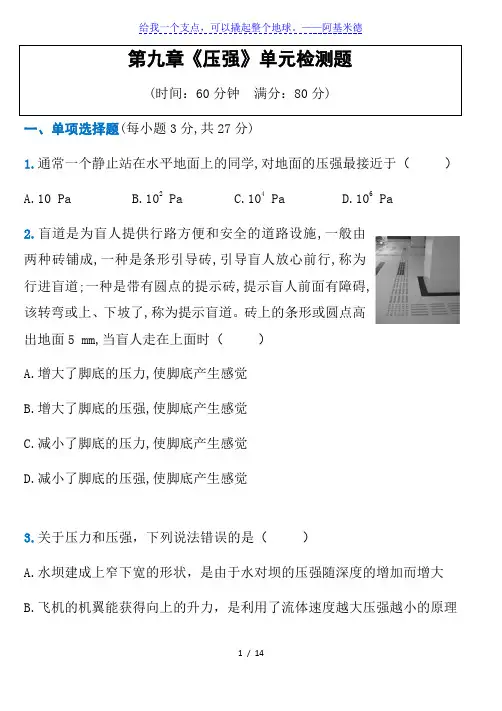 2019-2020年八年级下册物理 第九章《压强》单元测试题 (有答案)人教版