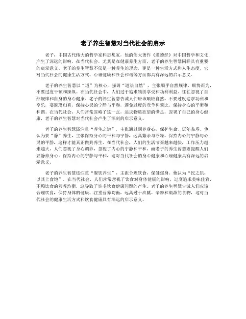 老子养生智慧对当代社会的启示