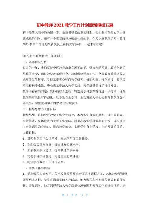 初中教师2021教学工作计划最新模板五篇的