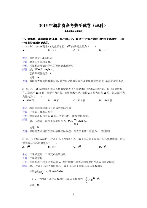 2015年湖北省高考数学试卷(理科)答案与解析