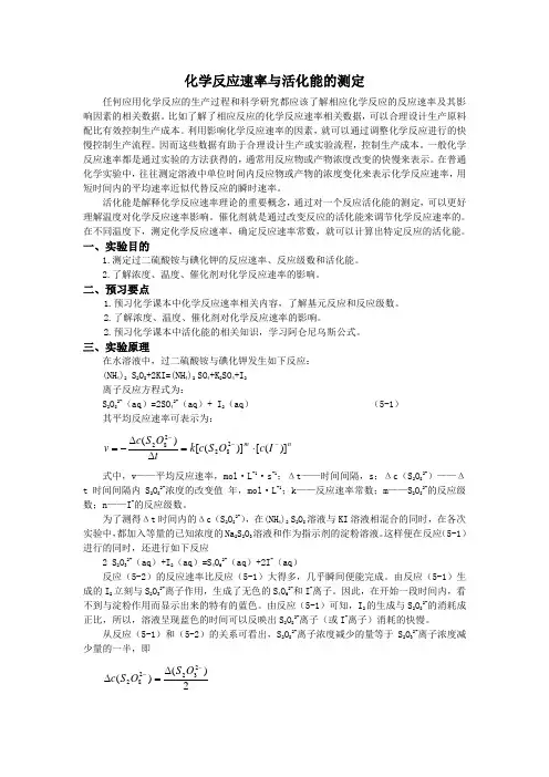 化学反应速率与活化能的测定