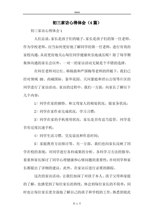 初三家访心得体会(4篇)
