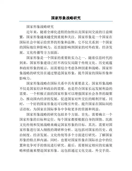 国家形象战略研究
