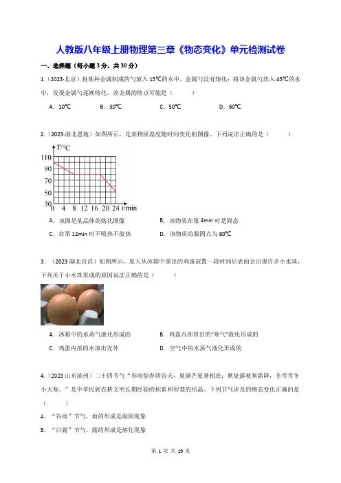 人教版八年级上册物理第三章《物态变化》单元检测试卷(Word版,含答案)