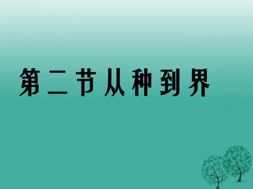 八年级生物上册 6_1_2 从种到界课件 (新版)新人教版1