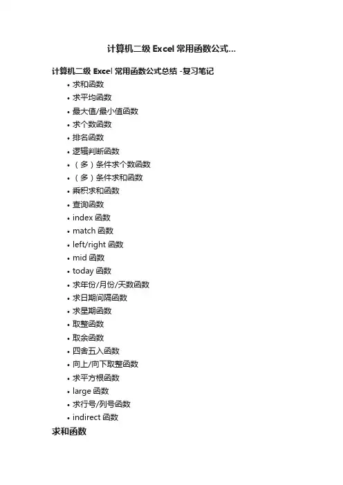 计算机二级Excel常用函数公式...