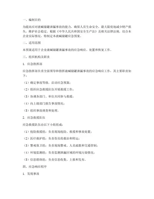 液碱储罐应急预案