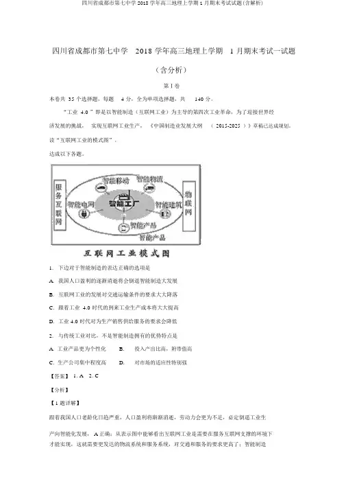 四川省成都市第七中学2018学年高三地理上学期1月期末考试试题(含解析)