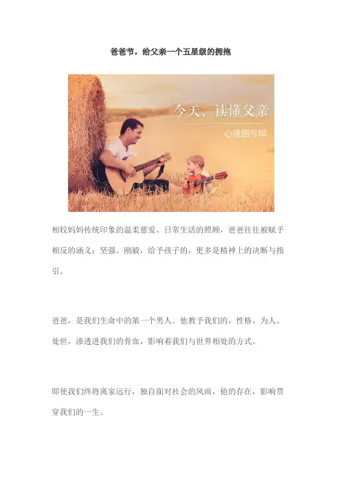 爸爸节,给父亲一个五星级的拥抱