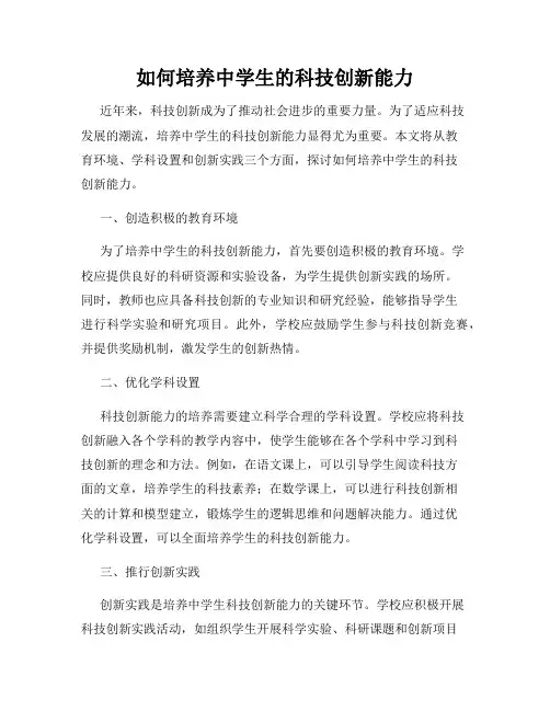 如何培养中学生的科技创新能力