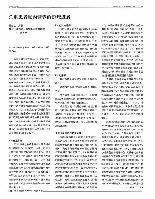 危重患者肠内营养的护理进展