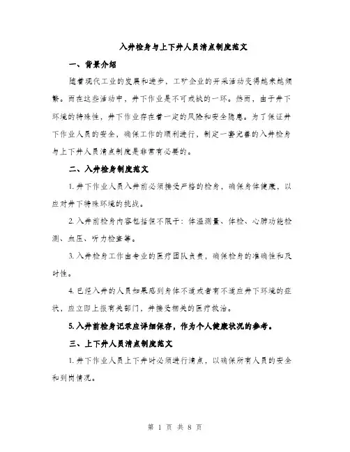 入井检身与上下井人员清点制度范文（三篇）
