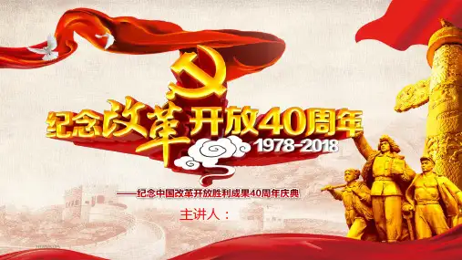 改革开放40周年PPT