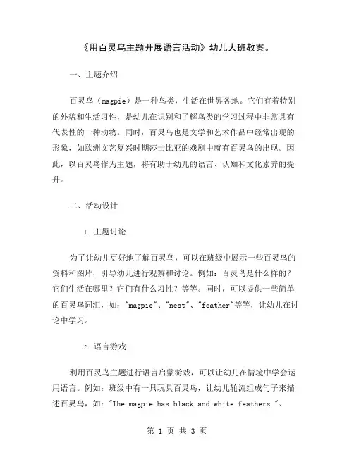 《用百灵鸟主题开展语言活动》幼儿大班教案