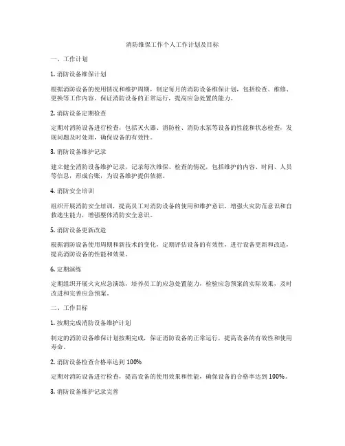 消防维保工作个人工作计划及目标