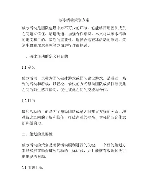 破冰活动策划方案