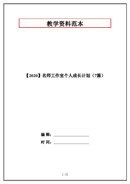 【2020】名师工作室个人成长计划(7篇)