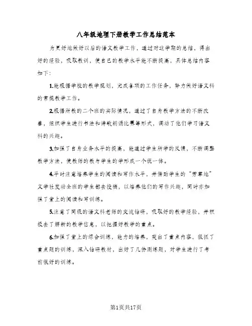 八年级地理下册教学工作总结范本(5篇)