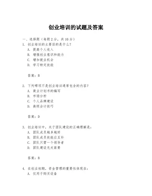 创业培训的试题及答案