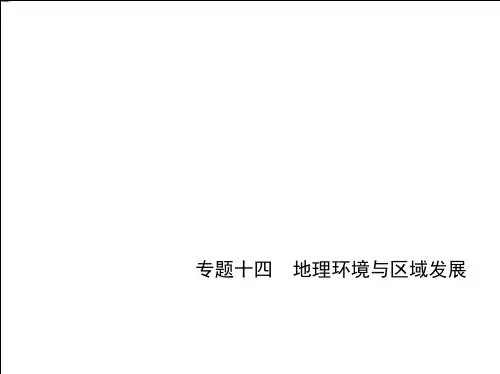 高考地理一轮复习专题十四地理环境与区域发展基础篇综合篇课件