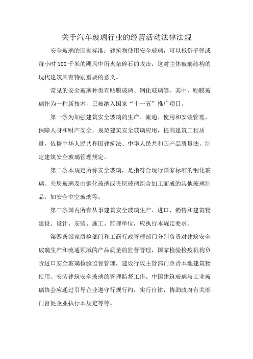 关于汽车玻璃行业的经营活动法律法规