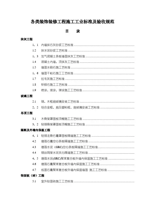 装饰装修工程施工标准及验收标准