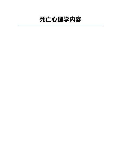 死亡心理学内容