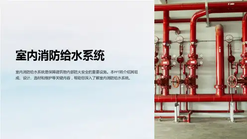 室内消防给水系统